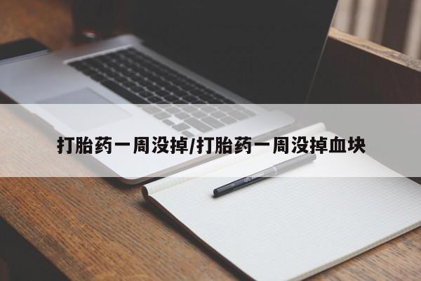 正品打胎药微信购买方式打胎药一周没掉/打胎药一周没掉血块