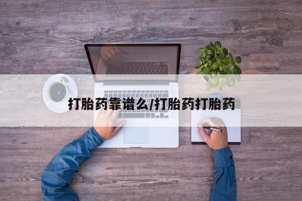 正品打胎药微信购买方式打胎药靠谱么/打胎药打胎药