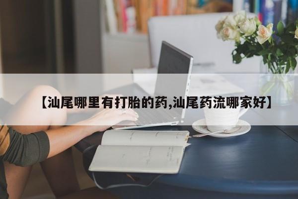 正品打胎药微信购买方式新闻 第180页