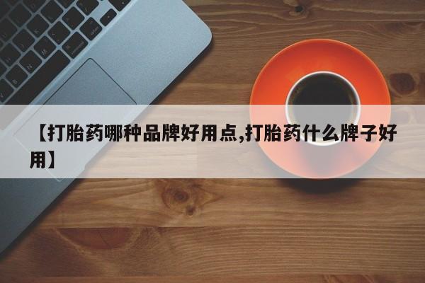 正品打胎药微信购买方式【打胎药哪种品牌好用点,打胎药什么牌子好用】