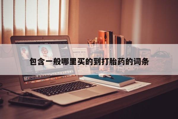 正品打胎药微信购买方式包含一般哪里买的到打胎药的词条
