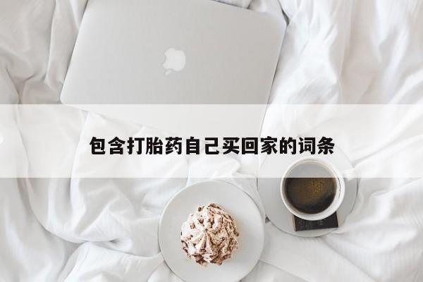 正品打胎药微信购买方式包含打胎药自己买回家的词条