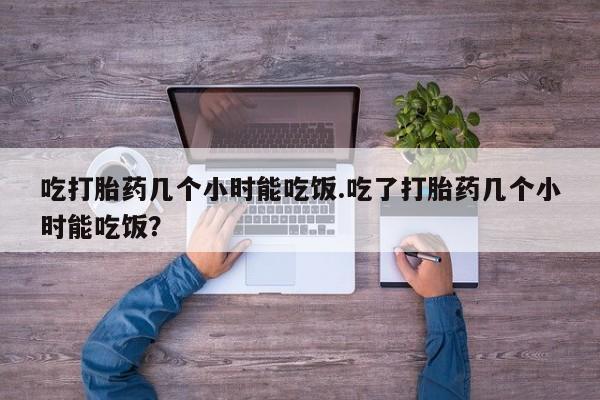 正品打胎药微信购买方式吃打胎药几个小时能吃饭.吃了打胎药几个小时能吃饭？