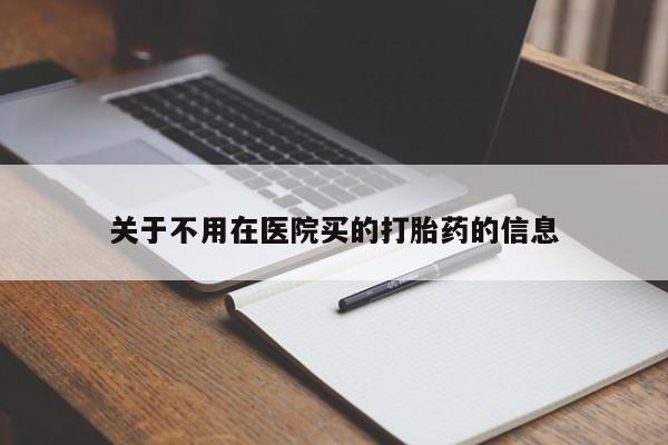 正品打胎药微信购买方式关于不用在医院买的打胎药的信息