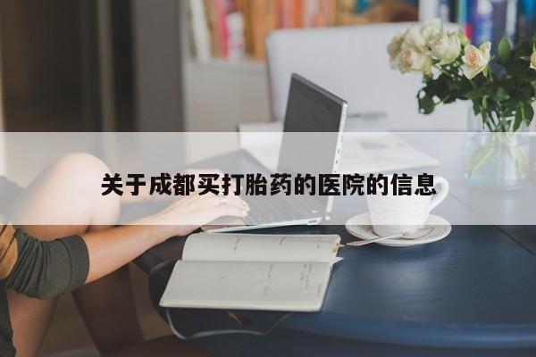 正品打胎药微信购买方式关于成都买打胎药的医院的信息