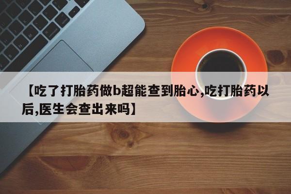 正品打胎药微信购买方式新闻 第169页