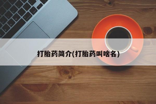 正品打胎药微信购买方式要闻 第161页
