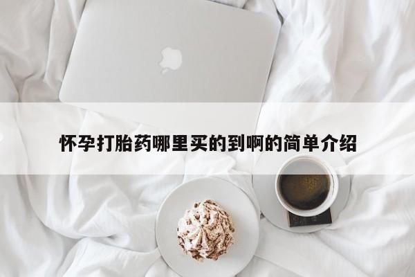 正品打胎药微信购买方式怀孕打胎药哪里买的到啊的简单介绍