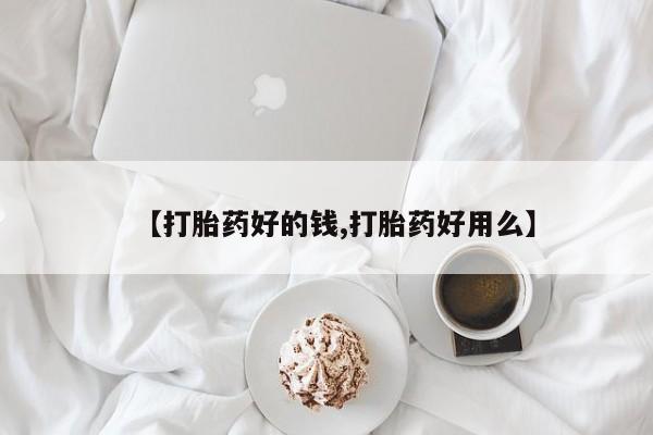 正品打胎药微信购买方式【打胎药好的钱,打胎药好用么】