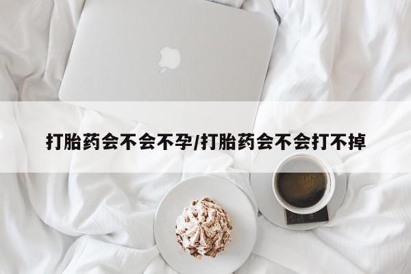 正品打胎药微信购买方式打胎药会不会不孕/打胎药会不会打不掉