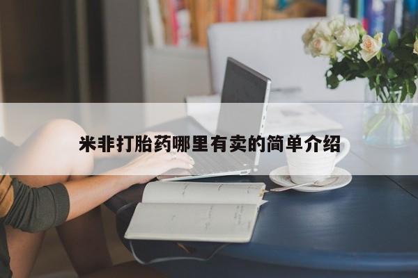 正品打胎药微信购买方式米非打胎药哪里有卖的简单介绍