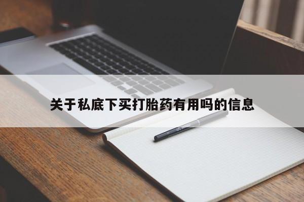 正品打胎药微信购买方式关于私底下买打胎药有用吗的信息