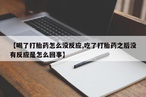正品打胎药微信购买方式新闻 第133页
