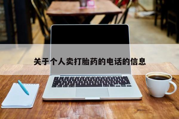 正品打胎药微信购买方式关于个人卖打胎药的电话的信息