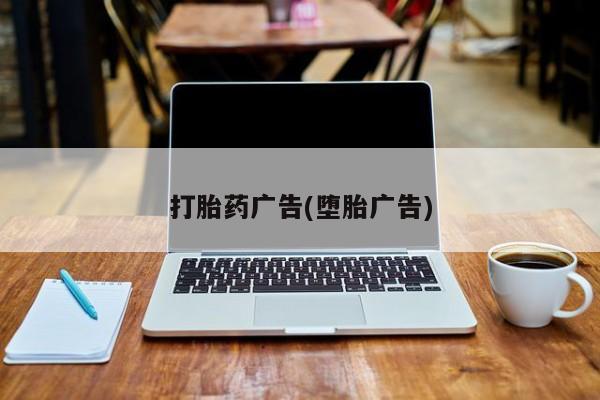 正品打胎药微信购买方式打胎药广告(堕胎广告)